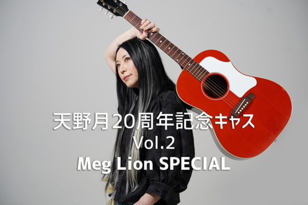ツイキャス「Meg Lion スペシャル」開催します。