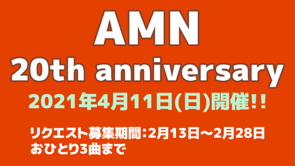 AMN 20th anniversary、楽曲リクエスト13日からスタート！