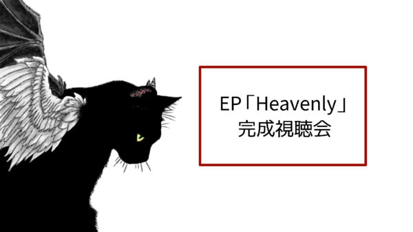 EP「Heavenly」完成視聴会、Youtube生配信にて開催。