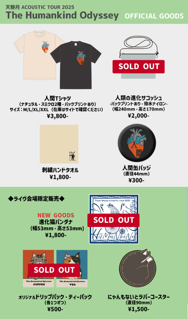 ACOUSTIC TOUR 2025、事後通販のお知らせ。