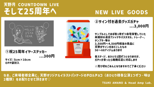 カウントダウンライヴのニューグッズ、および物販について。