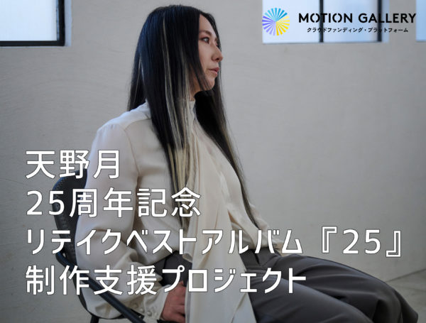 天野月 25周年記念 リテイクベストアルバム『25』制作支援プロジェクト、1月17日から開始。