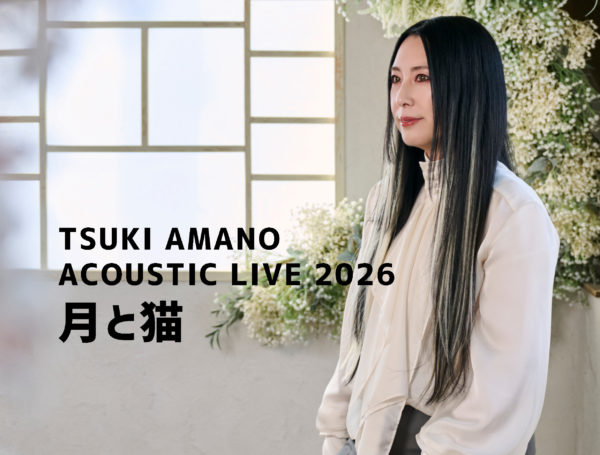 天野月アコースティックライヴ2026〜月と猫〜開催！