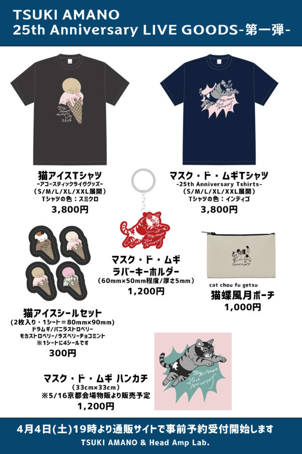 25th Anniversary ライヴグッズ（第一弾）のお知らせ。